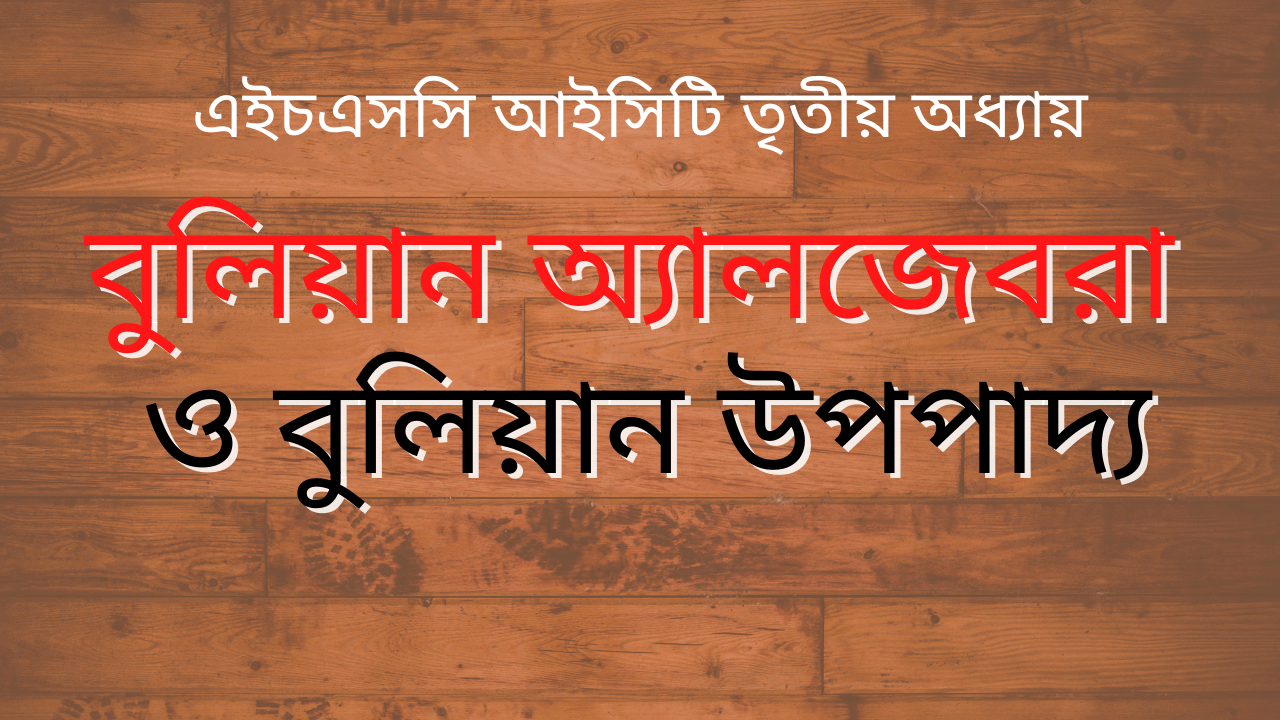 ব্রিটিশ গণিতবিধ ও দার্শনিক জর্জ বুল ১৮৪৭ সালে তার প্রকাশিত প্রথম গ্রন্থ "The Mathematical Analysis of Logic" এ সর্বপ্রথম বুলিয়ান অ্যালজেবরা নিয়ে আলোচনা করেন।